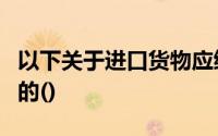 以下关于进口货物应缴纳增值税的表述是正确的()