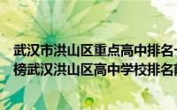 武汉市洪山区重点高中排名一览表（武汉市洪山区高中排行榜武汉洪山区高中学校排名前十名）