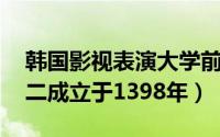 韩国影视表演大学前十名（庆熙大学上榜,第二成立于1398年）