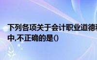 下列各项关于会计职业道德和会计法律制度两者区别的论述中,不正确的是()