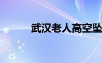 武汉老人高空坠落砸中过路老人