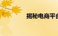 揭秘电商平台假苗木陷阱