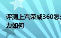 评测上汽荣威360怎么样及上汽荣威360的动力如何
