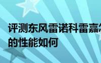 评测东风雷诺科雷嘉怎么样及东风雷诺科雷嘉的性能如何