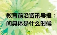 教育前沿资讯导报：2020泰安各学段返校时间具体是什么时候
