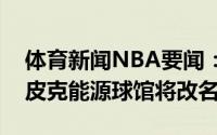 体育新闻NBA要闻：辞旧迎新雷霆主场切萨皮克能源球馆将改名