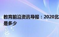 教育前沿资讯导报：2020北京朝阳区中考录取分数线预测会是多少
