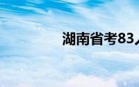 湖南省考83人作弊被通报