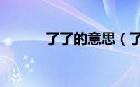 了了的意思（了了是什么意思）