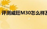 评测威旺M30怎么样及威旺M30的动力如何