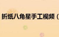 折纸八角星手工视频（折纸：八角星的制作）