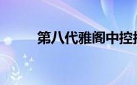 第八代雅阁中控按钮有什么描述？