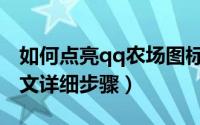 如何点亮qq农场图标（点亮qq农场图标的图文详细步骤）