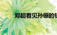 邓超看见孙俪的针灸模型问逃不逃