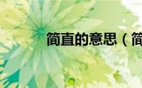 简直的意思（简直是什么意思）