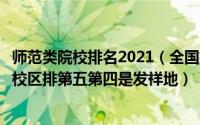 师范类院校排名2021（全国排名前十的师范类大学20227个校区排第五第四是发祥地）