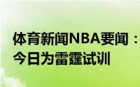 体育新闻NBA要闻：热门新秀斯科蒂-巴恩斯今日为雷霆试训