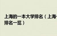 上海的一本大学排名（上海一本大学最新排名上海一本大学排名一览）