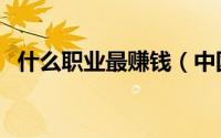 什么职业最赚钱（中国十大百万年薪职业）