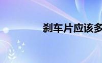 刹车片应该多久更换一次？