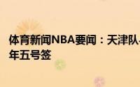 体育新闻NBA要闻：天津队与首钢队进行交易首钢队得到今年五号签