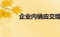 企业内销应交增值税金额为()元