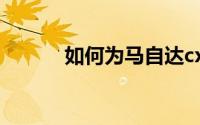 如何为马自达cx4密钥更换电池