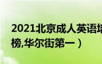 2021北京成人英语培训机构排行榜（英孚上榜,华尔街第一）