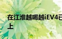 在江淮越喝越iEV4已经推出的中国汽车市场上