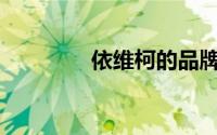 依维柯的品牌在哪个国家？