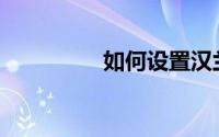 如何设置汉兰达自动锁？