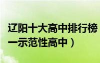 辽阳十大高中排行榜（辽阳县集美学校上榜第一示范性高中）