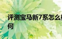 评测宝马新7系怎么样及宝马新7系的性能如何