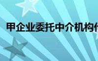 甲企业委托中介机构代理记账,必须做的事()