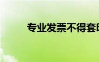 专业发票不得套印发票监制印章()