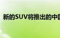 新的SUV将推出的中国汽车市场在今年年底