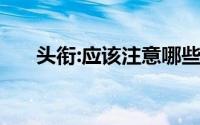 头衔:应该注意哪些要点,个人投资理财