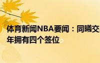 体育新闻NBA要闻：同曦交易得到广厦的两个选秀权连续两年拥有四个签位