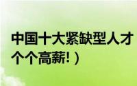 中国十大紧缺型人才（我国紧缺的十二类人才个个高薪!）