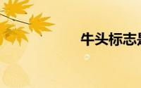 牛头标志是什么车？