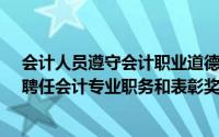 会计人员遵守会计职业道德的情况是会计人员晋升、晋升、聘任会计专业职务和表彰奖励的主要考核依据()