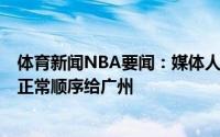 体育新闻NBA要闻：媒体人富邦将获得8号签的传闻不实按正常顺序给广州
