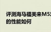 评测海马福美来M5怎么样及海马福美来M5的性能如何