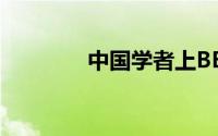 中国学者上BBC暴击罗冠聪