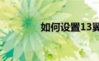如何设置13翼虎锁的犄角？