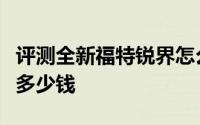 评测全新福特锐界怎么样及全新福特锐界售价多少钱