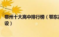 鄂州十大高中排行榜（鄂东高中上榜鄂州市秋林高中一流建设）
