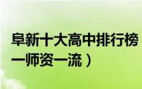阜新十大高中排行榜（阜新市实验中学上榜第一师资一流）