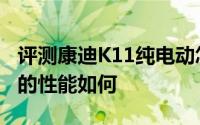 评测康迪K11纯电动怎么样及康迪K11纯电动的性能如何