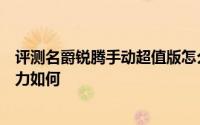 评测名爵锐腾手动超值版怎么样及名爵锐腾手动超值版的动力如何